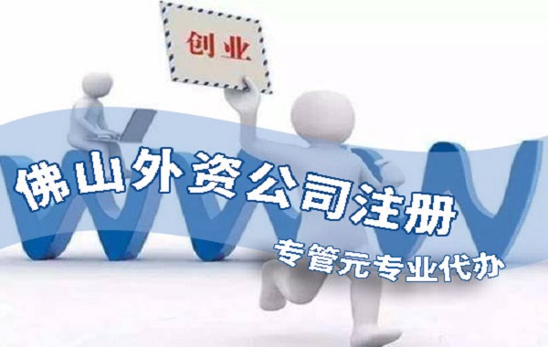 佛山外资公司注册 佛山外资公司注册