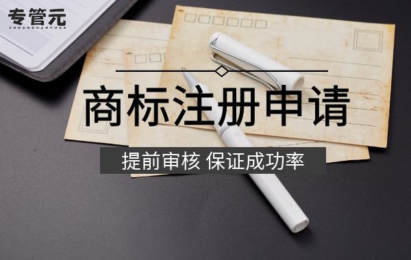 商标注册 商标注册