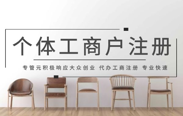 佛山个体户注册 佛山个体户注册