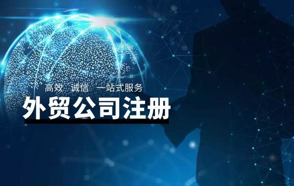 外贸公司注册 外贸公司注册