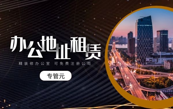 租赁办公地址 租赁办公地址