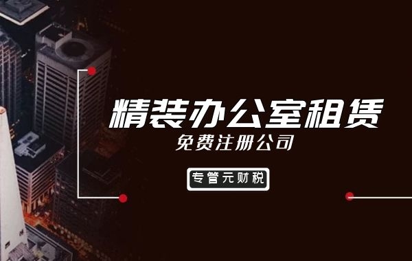 办公地址租赁 办公地址租赁