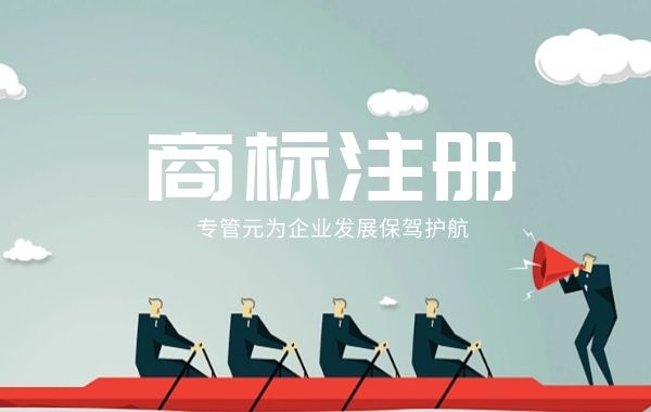商标注册 商标注册
