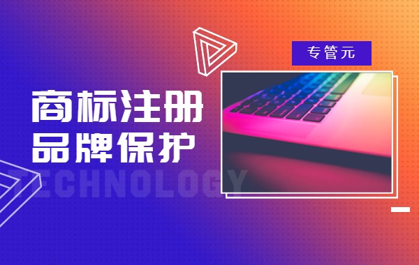 商标注册 商标注册