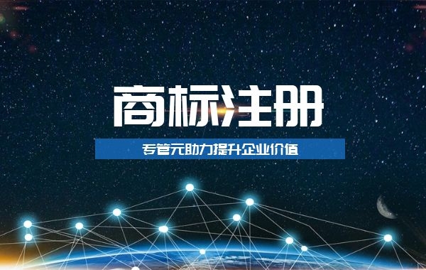 商标注册 商标注册