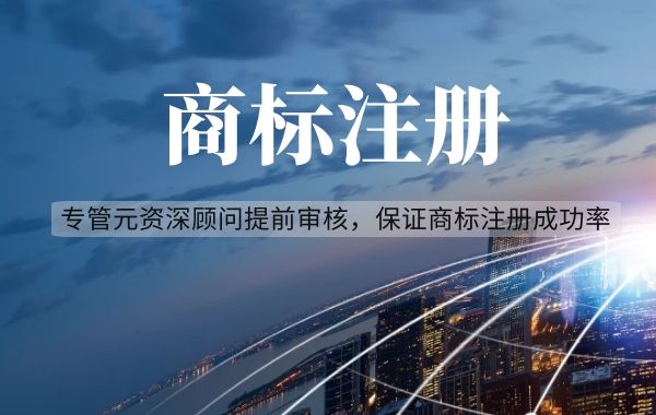 商标注册 商标注册