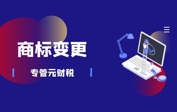 商标变更