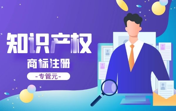 商标注册 商标注册