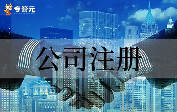 公司注册 公司注册