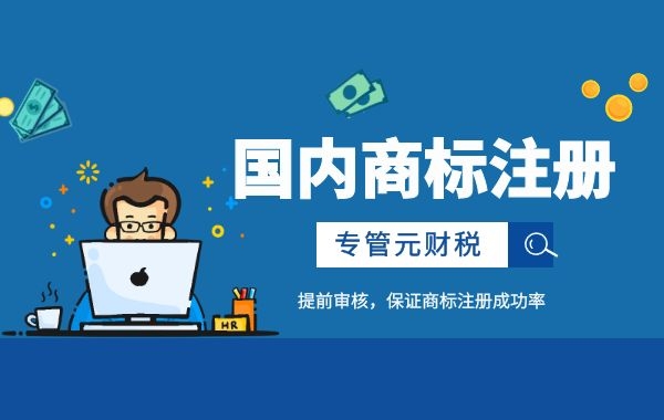 商标注册 商标注册