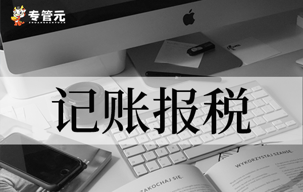记账报税