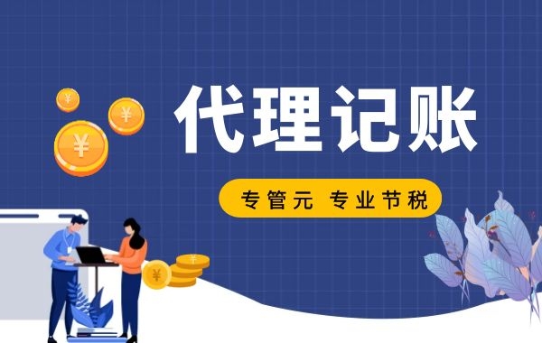 佛山代理记账 佛山代理记账