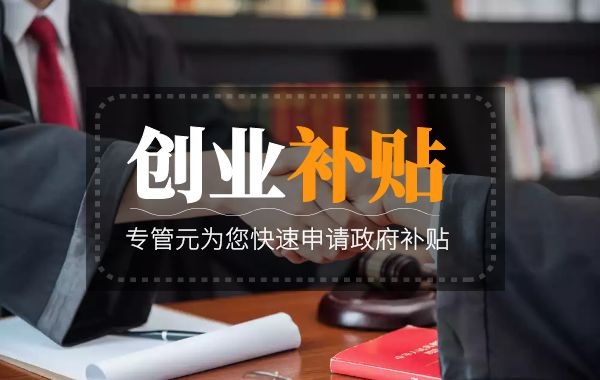 创业租金补贴