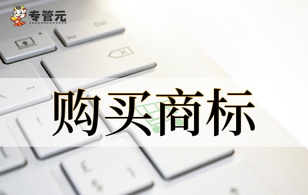 购买商标 购买商标