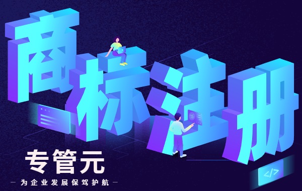 商标注册 商标注册