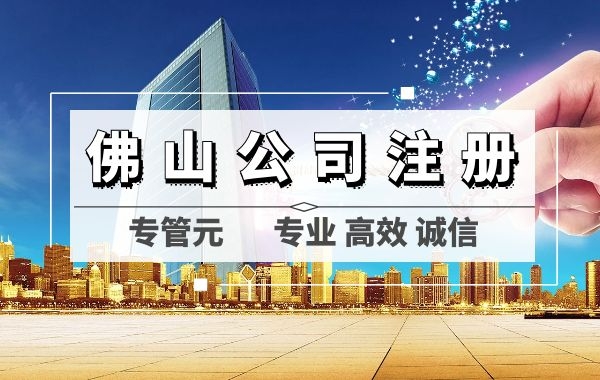 佛山注册公司