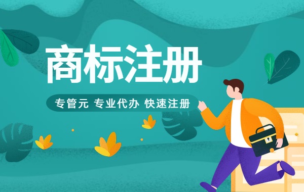 商标注册 商标注册
