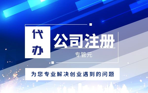 佛山注册公司 佛山注册公司