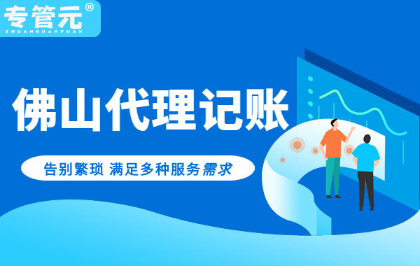 佛山代理记账 佛山代理记账