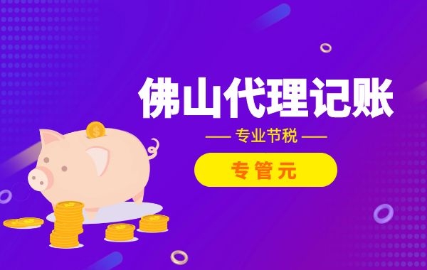 佛山代理记账