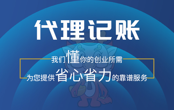 代理记账