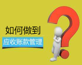 管理应收账款有什么招？可以试试这些。|公司注册|代理记账|外国人签证|来华邀请函|商标注册|专利申请|佛山补贴申请|出口退税|外资公司注册|佛山专管元