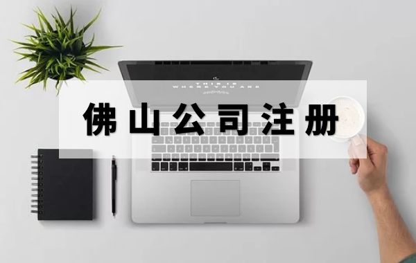 佛山公司注册|终于找到！最便捷快速拿到营业执照的方法|公司注册|代理记账|外国人签证|来华邀请函|商标注册|专利申请|佛山补贴申请|出口退税|外资公司注册|佛山专管元