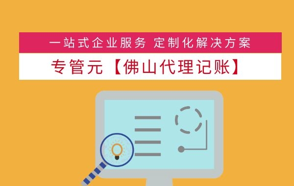 佛山代理记账|为什么初创公司要尽快完善财务管理？|公司注册|代理记账|外国人签证|来华邀请函|商标注册|专利申请|佛山补贴申请|出口退税|外资公司注册|佛山专管元