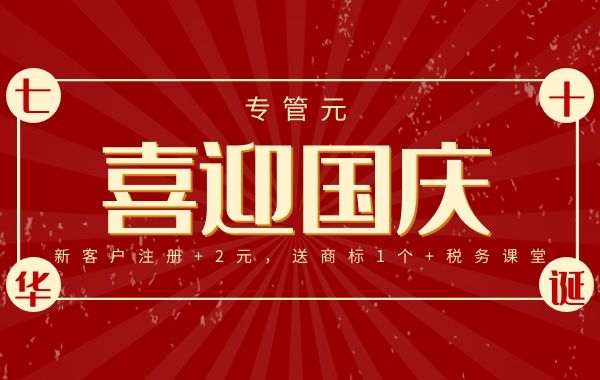 专管元财税|新客户注册，送商标1个+税务课堂1对1|公司注册|代理记账|外国人签证|来华邀请函|商标注册|专利申请|佛山补贴申请|出口退税|外资公司注册|佛山专管元