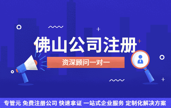 佛山公司注册|公司完成注册后，一定要申请成为一般纳税人吗？|公司注册|代理记账|外国人签证|来华邀请函|商标注册|专利申请|佛山补贴申请|出口退税|外资公司注册|佛山专管元