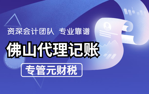 佛山代理记账|10月18日税务课堂知识分享|公司注册|代理记账|外国人签证|来华邀请函|商标注册|专利申请|佛山补贴申请|出口退税|外资公司注册|佛山专管元