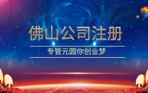 佛山公司注册|第五届中国（广东）国际“互联网+博览会落幕|公司注册|代理记账|外国人签证|来华邀请函|商标注册|专利申请|佛山补贴申请|出口退税|外资公司注册|佛山专管元