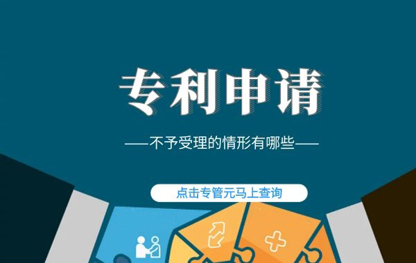 专利申请|创新创业者必看！为什么你申请的专利不予受理|公司注册|代理记账|外国人签证|来华邀请函|商标注册|专利申请|佛山补贴申请|出口退税|外资公司注册|佛山专管元