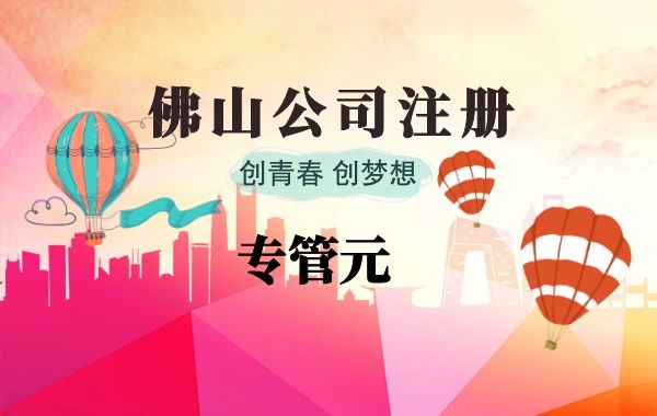 佛山公司注册|初创业者有必要了解一下的基本流程|公司注册|代理记账|外国人签证|来华邀请函|商标注册|专利申请|佛山补贴申请|出口退税|外资公司注册|佛山专管元