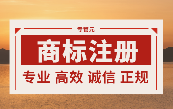 商标注册|只要掌握对了技巧，商标注册没烦恼（二）|公司注册|代理记账|外国人签证|来华邀请函|商标注册|专利申请|佛山补贴申请|出口退税|外资公司注册|佛山专管元