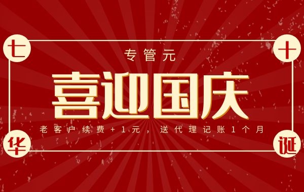 专管元财税|老客户续费+1元，即送代理记账一个月|公司注册|代理记账|外国人签证|来华邀请函|商标注册|专利申请|佛山补贴申请|出口退税|外资公司注册|佛山专管元