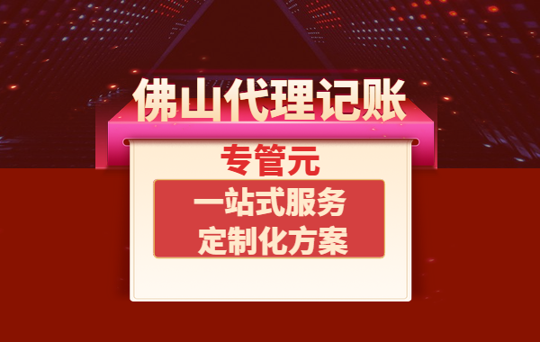 佛山代理记账|为什么一般纳税人比小规模纳税人收费要贵？|公司注册|代理记账|外国人签证|来华邀请函|商标注册|专利申请|佛山补贴申请|出口退税|外资公司注册|佛山专管元