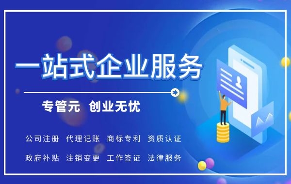 佛山公司注册|如何设立子公司，具体流程是怎么样的|公司注册|代理记账|外国人签证|来华邀请函|商标注册|专利申请|佛山补贴申请|出口退税|外资公司注册|佛山专管元