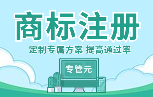 商标注册|关系着商标注册能否成功的实质审查，都查些什么|公司注册|代理记账|外国人签证|来华邀请函|商标注册|专利申请|佛山补贴申请|出口退税|外资公司注册|佛山专管元