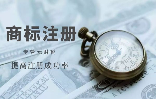 商标注册|倒序商标的正确注册方式|公司注册|代理记账|外国人签证|来华邀请函|商标注册|专利申请|佛山补贴申请|出口退税|外资公司注册|佛山专管元