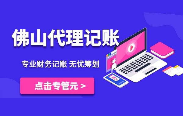 佛山代理记账|个体户想要躲开税务风险，应从建账开始|公司注册|代理记账|外国人签证|来华邀请函|商标注册|专利申请|佛山补贴申请|出口退税|外资公司注册|佛山专管元