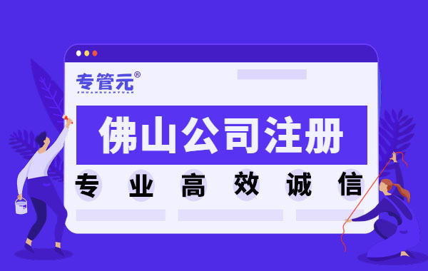 佛山公司注册|百强品牌城市榜单公示，佛山居全国第三|公司注册|代理记账|外国人签证|来华邀请函|商标注册|专利申请|佛山补贴申请|出口退税|外资公司注册|佛山专管元