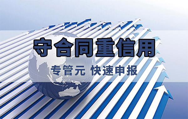 守合同重信用|申报企业需满足什么条件，要准备哪些材料？|公司注册|代理记账|外国人签证|来华邀请函|商标注册|专利申请|佛山补贴申请|出口退税|外资公司注册|佛山专管元