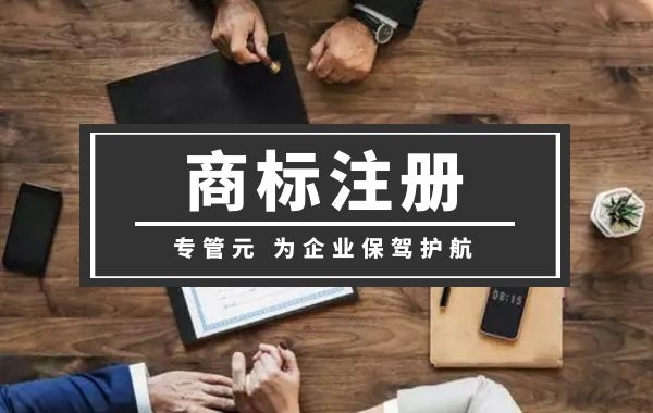 商标注册|还没有办理商标注册的企业，小心失去你的半壁江山|公司注册|代理记账|外国人签证|来华邀请函|商标注册|专利申请|佛山补贴申请|出口退税|外资公司注册|佛山专管元