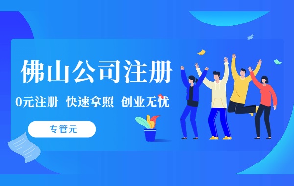 佛山公司注册|有了营业执照就一定是合法合规经营的单位吗|公司注册|代理记账|外国人签证|来华邀请函|商标注册|专利申请|佛山补贴申请|出口退税|外资公司注册|佛山专管元