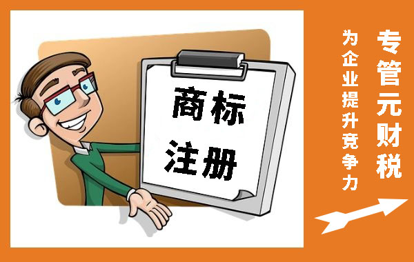 商标注册|商标未注册成功可以开放加盟吗？|公司注册|代理记账|外国人签证|来华邀请函|商标注册|专利申请|佛山补贴申请|出口退税|外资公司注册|佛山专管元