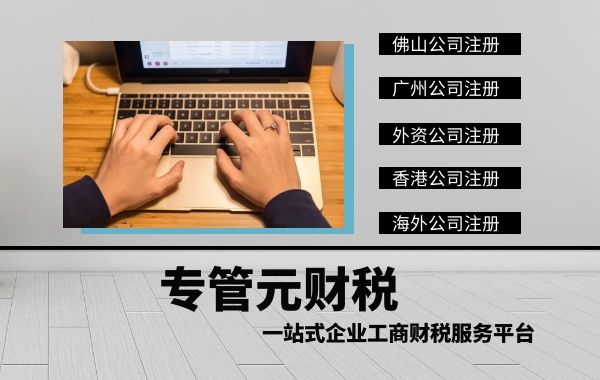 佛山公司注册|营业执照上载明的经营范围都可直接开展经营活动吗？|公司注册|代理记账|外国人签证|来华邀请函|商标注册|专利申请|佛山补贴申请|出口退税|外资公司注册|佛山专管元