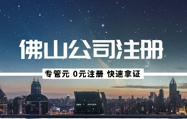 佛山公司注册|营业执照在手，3件正事不能忘|公司注册|代理记账|外国人签证|来华邀请函|商标注册|专利申请|佛山补贴申请|出口退税|外资公司注册|佛山专管元