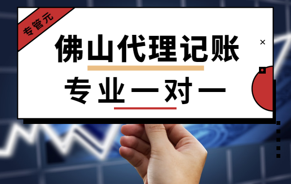 佛山代理记账|纸质车票取消，出差怎么报销？关注5点细节|公司注册|代理记账|外国人签证|来华邀请函|商标注册|专利申请|佛山补贴申请|出口退税|外资公司注册|佛山专管元