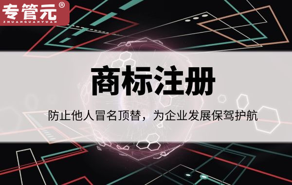 商标注册|常见的商标侵权行为有哪些（三）|公司注册|代理记账|外国人签证|来华邀请函|商标注册|专利申请|佛山补贴申请|出口退税|外资公司注册|佛山专管元